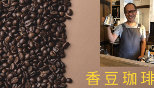 【金谷の人気カフェ香豆珈琲】ブラックコーヒーが飲めなかった私が飲み干す美味しいコーヒー